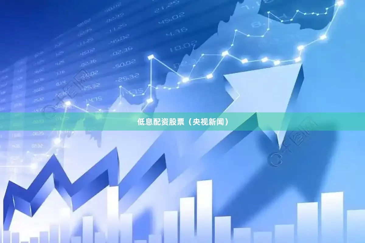低息配资股票（央视新闻）