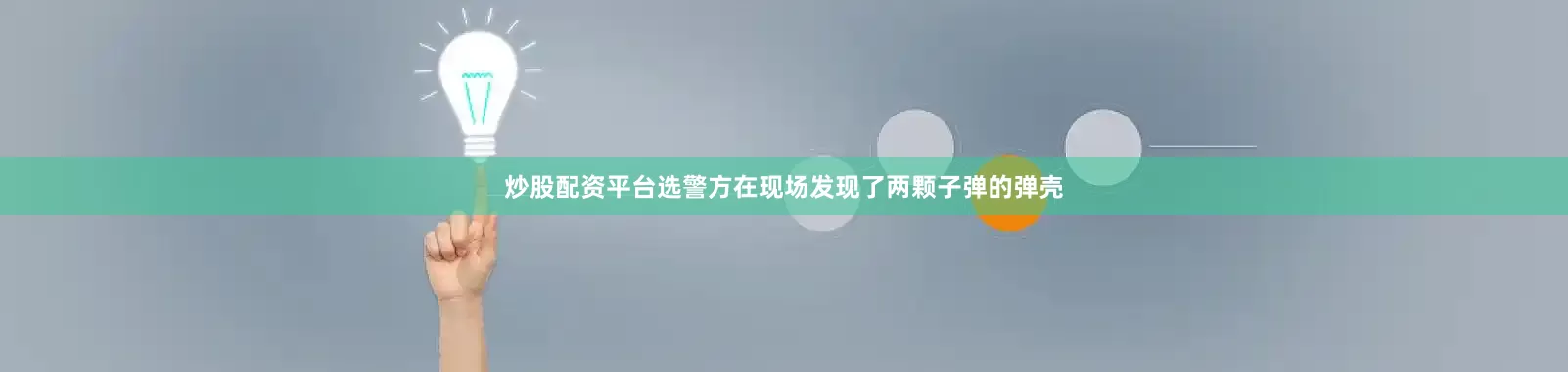 炒股配资平台选警方在现场发现了两颗子弹的弹壳