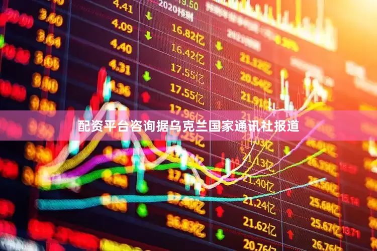 配资平台咨询据乌克兰国家通讯社报道