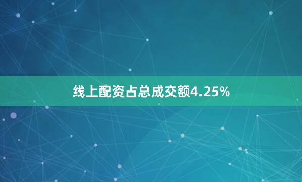 线上配资占总成交额4.25%