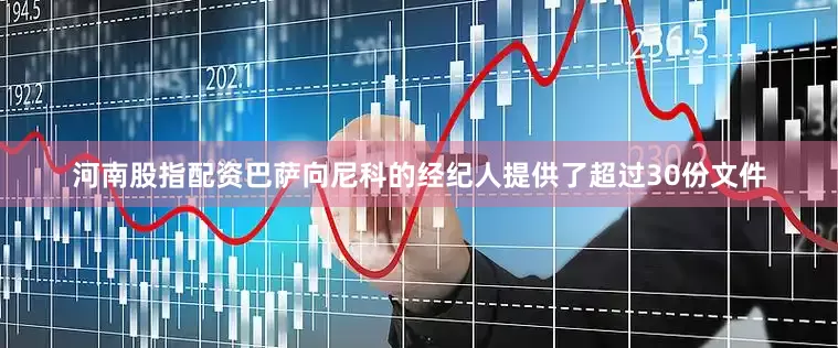 河南股指配资巴萨向尼科的经纪人提供了超过30份文件