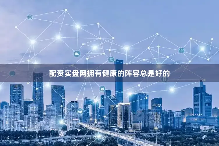 配资实盘网拥有健康的阵容总是好的