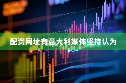 配资网址有意大利媒体坚持认为