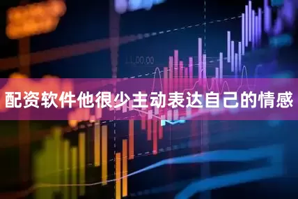 配资软件他很少主动表达自己的情感