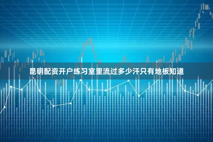 昆明配资开户练习室里流过多少汗只有地板知道