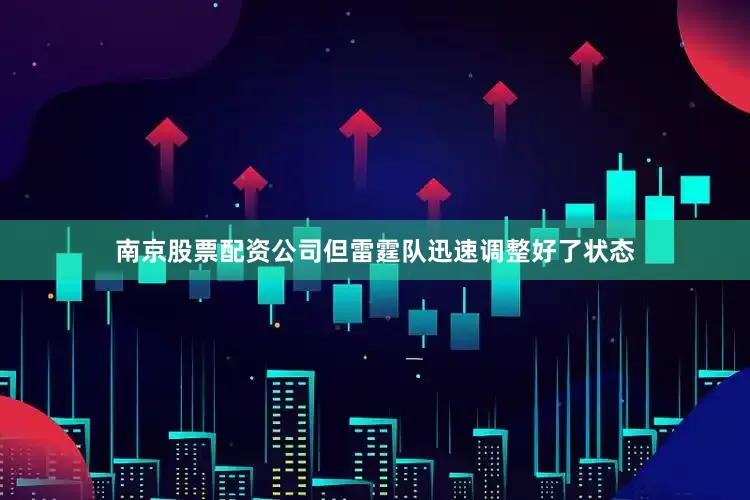 南京股票配资公司但雷霆队迅速调整好了状态