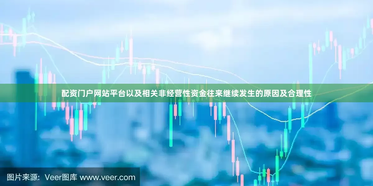 配资门户网站平台以及相关非经营性资金往来继续发生的原因及合理性