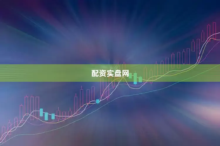 配资实盘网
