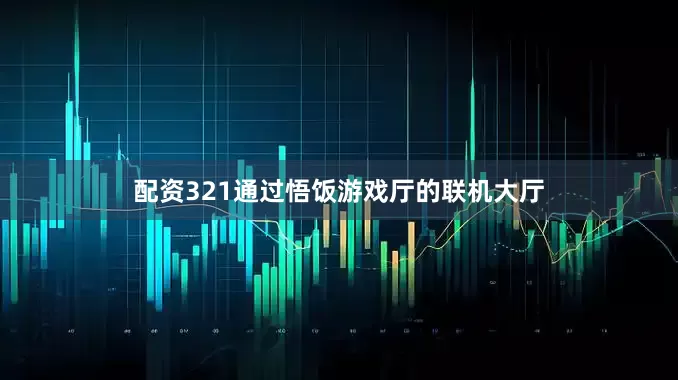 配资321通过悟饭游戏厅的联机大厅