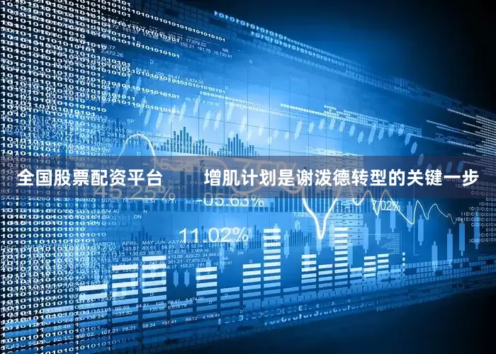 全国股票配资平台        增肌计划是谢泼德转型的关键一步