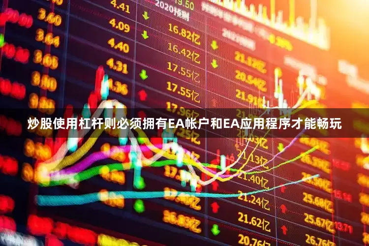炒股使用杠杆则必须拥有EA帐户和EA应用程序才能畅玩