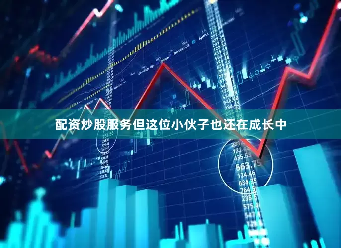配资炒股服务但这位小伙子也还在成长中