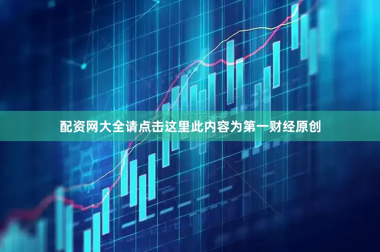 配资网大全请点击这里此内容为第一财经原创